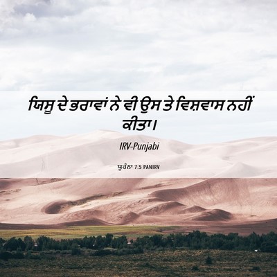 Picture 06 - ਯੂਹੰਨਾ 7:5 PANIRV - ਯਿਸੂ ਦੇ ਭਰਾਵਾਂ ਨੇ - Bible Verse Picture