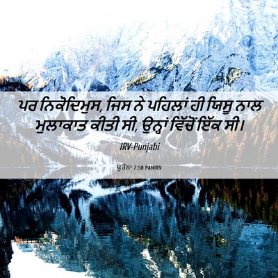 Picture 06 - ਯੂਹੰਨਾ 7:50 PANIRV - ਪਰ ਨਿਕੋਦਿਮੁਸ, ਜਿਸ - Bible Verse Picture