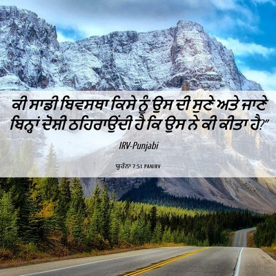 Picture 06 - ਯੂਹੰਨਾ 7:51 PANIRV - ਕੀ ਸਾਡੀ ਬਿਵਸਥਾ - Bible Verse Picture