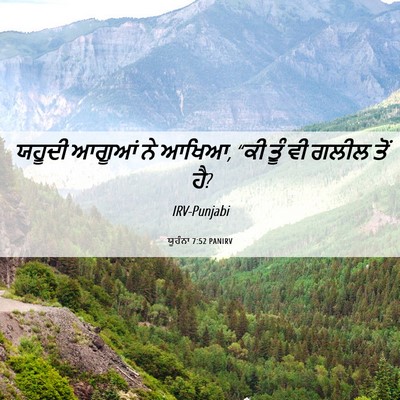Picture 06 - ਯੂਹੰਨਾ 7:52 PANIRV - ਯਹੂਦੀ ਆਗੂਆਂ ਨੇ - Bible Verse Picture