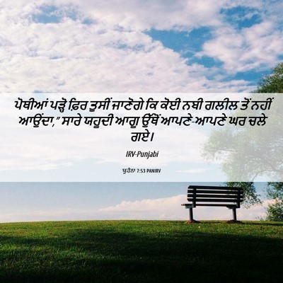 Picture 06 - ਯੂਹੰਨਾ 7:53 PANIRV - ਪੋਥੀਆਂ ਪੜ੍ਹੋ ਫ਼ਿਰ - Bible Verse Picture