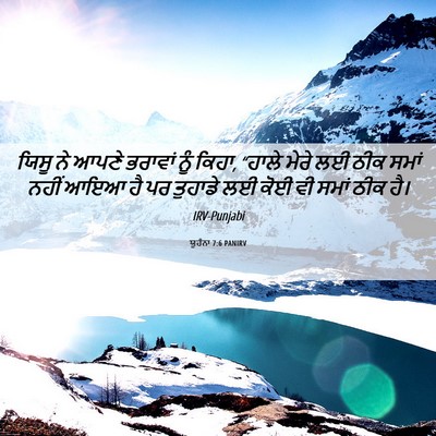 Picture 06 - ਯੂਹੰਨਾ 7:6 PANIRV - ਯਿਸੂ ਨੇ ਆਪਣੇ - Bible Verse Picture