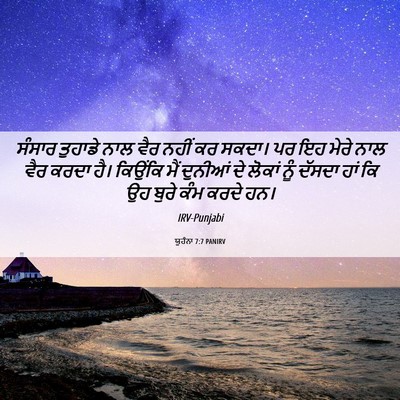 Picture 06 - ਯੂਹੰਨਾ 7:7 PANIRV - ਸੰਸਾਰ ਤੁਹਾਡੇ ਨਾਲ - Bible Verse Picture