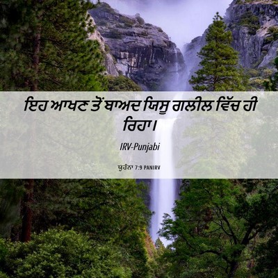 Picture 06 - ਯੂਹੰਨਾ 7:9 PANIRV - ਇਹ ਆਖਣ ਤੋਂ ਬਾਅਦ - Bible Verse Picture