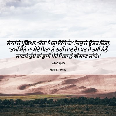 Picture 06 - ਯੂਹੰਨਾ 8:19 PANIRV - ਲੋਕਾਂ ਨੇ ਪੁੱਛਿਆ, - Bible Verse Picture