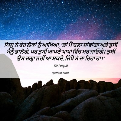Picture 06 - ਯੂਹੰਨਾ 8:21 PANIRV - ਯਿਸੂ ਨੇ ਫੇਰ ਲੋਕਾਂ - Bible Verse Picture