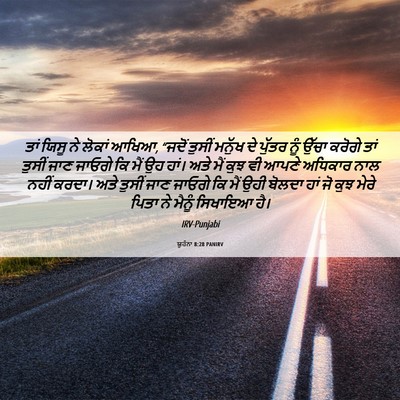 Picture 06 - ਯੂਹੰਨਾ 8:28 PANIRV - ਤਾਂ ਯਿਸੂ ਨੇ ਲੋਕਾਂ - Bible Verse Picture