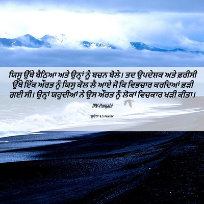 Picture 06 - ਯੂਹੰਨਾ 8:3 PANIRV - ਯਿਸੂ ਉੱਥੇ ਬੈਠਿਆ - Bible Verse Picture