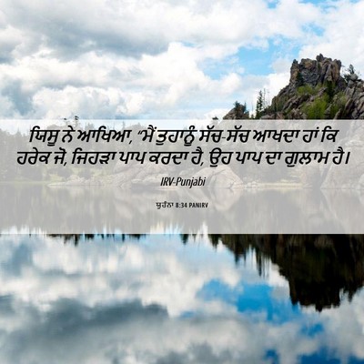 Picture 06 - ਯੂਹੰਨਾ 8:34 PANIRV - ਯਿਸੂ ਨੇ ਆਖਿਆ, “ਮੈਂ - Bible Verse Picture