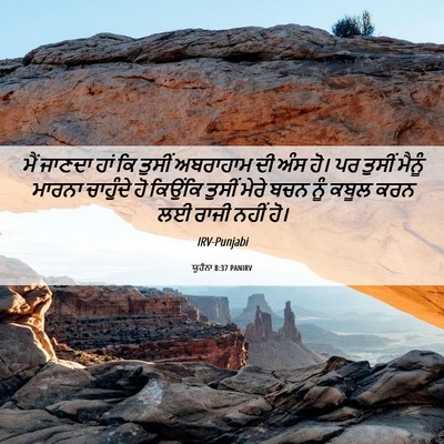 Picture 06 - ਯੂਹੰਨਾ 8:37 PANIRV - ਮੈਂ ਜਾਣਦਾ ਹਾਂ ਕਿ - Bible Verse Picture