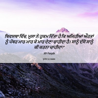 Picture 06 - ਯੂਹੰਨਾ 8:5 PANIRV - ਬਿਵਸਥਾ ਵਿੱਚ, ਮੂਸਾ - Bible Verse Picture