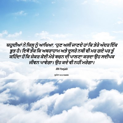 Picture 06 - ਯੂਹੰਨਾ 8:52 PANIRV - ਯਹੂਦੀਆਂ ਨੇ ਯਿਸੂ - Bible Verse Picture