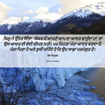 Picture 06 - ਯੂਹੰਨਾ 8:54 PANIRV - ਯਿਸੂ ਨੇ ਉੱਤਰ ਦਿੱਤਾ, - Bible Verse Picture