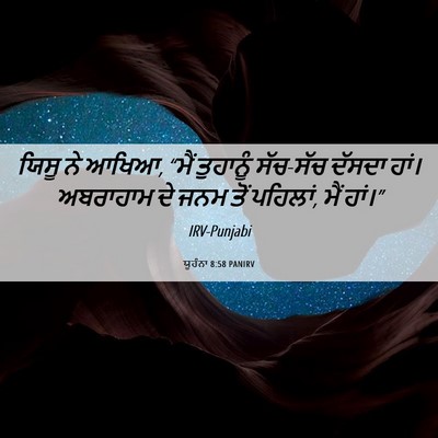 Picture 06 - ਯੂਹੰਨਾ 8:58 PANIRV - ਯਿਸੂ ਨੇ ਆਖਿਆ, “ਮੈਂ - Bible Verse Picture