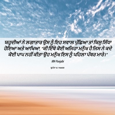 Picture 06 - ਯੂਹੰਨਾ 8:7 PANIRV - ਯਹੂਦੀਆਂ ਨੇ ਲਗਾਤਾਰ - Bible Verse Picture