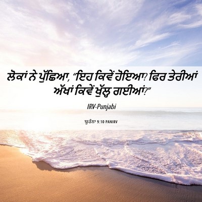 Picture 06 - ਯੂਹੰਨਾ 9:10 PANIRV - ਲੋਕਾਂ ਨੇ ਪੁੱਛਿਆ, - Bible Verse Picture