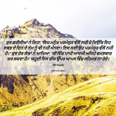 Picture 06 - ਯੂਹੰਨਾ 9:16 PANIRV - ਕੁਝ ਫ਼ਰੀਸੀਆਂ ਨੇ - Bible Verse Picture