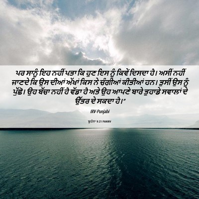 Picture 06 - ਯੂਹੰਨਾ 9:21 PANIRV - ਪਰ ਸਾਨੂੰ ਇਹ ਨਹੀਂ - Bible Verse Picture