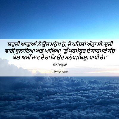 Picture 06 - ਯੂਹੰਨਾ 9:24 PANIRV - ਯਹੂਦੀ ਆਗੂਆਂ ਨੇ ਉਸ - Bible Verse Picture