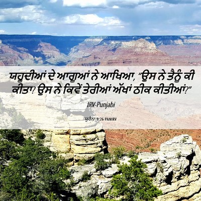 Picture 06 - ਯੂਹੰਨਾ 9:26 PANIRV - ਯਹੂਦੀਆਂ ਦੇ ਆਗੂਆਂ - Bible Verse Picture