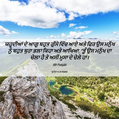Picture 06 - ਯੂਹੰਨਾ 9:28 PANIRV - ਯਹੂਦੀਆਂ ਦੇ ਆਗੂ - Bible Verse Picture