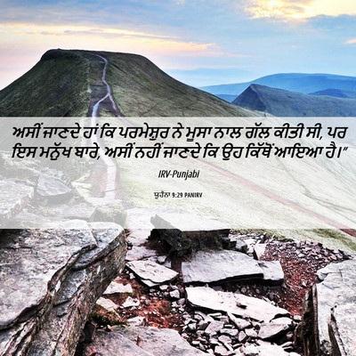Picture 06 - ਯੂਹੰਨਾ 9:29 PANIRV - ਅਸੀਂ ਜਾਣਦੇ ਹਾਂ ਕਿ - Bible Verse Picture