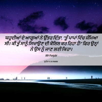 Picture 06 - ਯੂਹੰਨਾ 9:34 PANIRV - ਯਹੂਦੀਆਂ ਦੇ ਆਗੂਆਂ - Bible Verse Picture