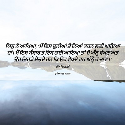 Picture 06 - ਯੂਹੰਨਾ 9:39 PANIRV - ਯਿਸੂ ਨੇ ਆਖਿਆ, “ਮੈਂ - Bible Verse Picture