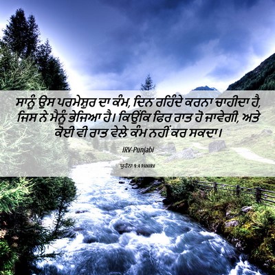 Picture 06 - ਯੂਹੰਨਾ 9:4 PANIRV - ਸਾਨੂੰ ਉਸ ਪਰਮੇਸ਼ੁਰ - Bible Verse Picture