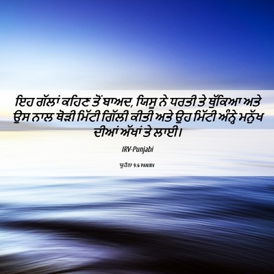 Picture 06 - ਯੂਹੰਨਾ 9:6 PANIRV - ਇਹ ਗੱਲਾਂ ਕਹਿਣ ਤੋਂ - Bible Verse Picture