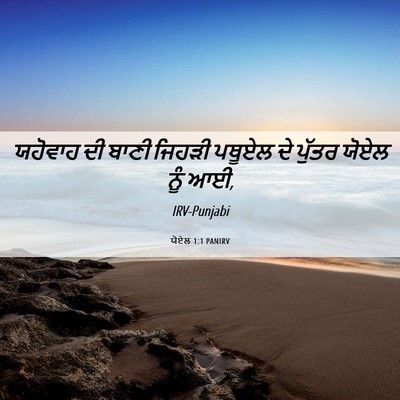 Picture 06 - ਯੋਏਲ 1:1 PANIRV - ਯਹੋਵਾਹ ਦੀ ਬਾਣੀ - Bible Verse Picture