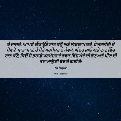 Picture 06 - ਯੋਏਲ 1:13 PANIRV - ਹੇ ਜਾਜਕੋ, ਆਪਣੇ ਲੱਕ - Bible Verse Picture
