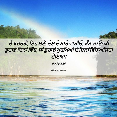 Picture 06 - ਯੋਏਲ 1:2 PANIRV - ਹੇ ਬਜ਼ੁਰਗੋ, ਇਹ - Bible Verse Picture