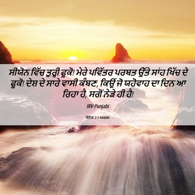 Picture 06 - ਯੋਏਲ 2:1 PANIRV - ਸੀਯੋਨ ਵਿੱਚ ਤੁਰ੍ਹੀ - Bible Verse Picture