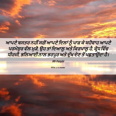 Picture 06 - ਯੋਏਲ 2:13 PANIRV - ਆਪਣੇ ਬਸਤਰ ਨਹੀਂ - Bible Verse Picture