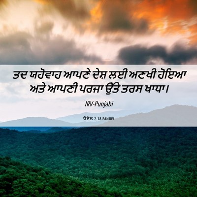 Picture 06 - ਯੋਏਲ 2:18 PANIRV - ਤਦ ਯਹੋਵਾਹ ਆਪਣੇ - Bible Verse Picture