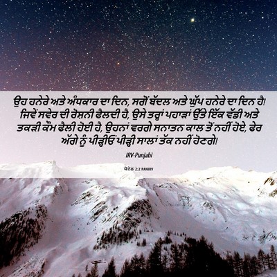 Picture 06 - ਯੋਏਲ 2:2 PANIRV - ਉਹ ਹਨੇਰੇ ਅਤੇ - Bible Verse Picture