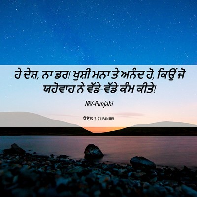 Picture 06 - ਯੋਏਲ 2:21 PANIRV - ਹੇ ਦੇਸ਼, ਨਾ ਡਰ! - Bible Verse Picture
