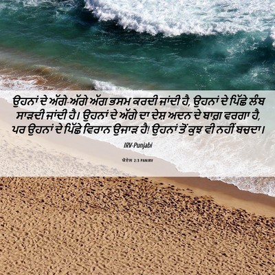 Picture 06 - ਯੋਏਲ 2:3 PANIRV - ਉਹਨਾਂ ਦੇ ਅੱਗੇ-ਅੱਗੇ - Bible Verse Picture