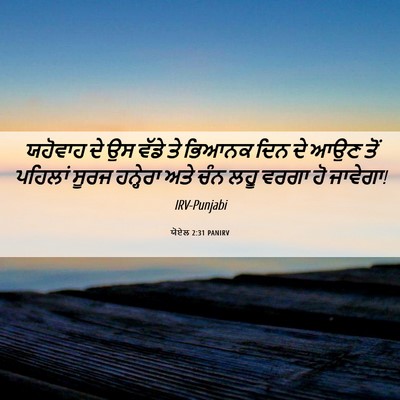 Picture 06 - ਯੋਏਲ 2:31 PANIRV - ਯਹੋਵਾਹ ਦੇ ਉਸ ਵੱਡੇ - Bible Verse Picture