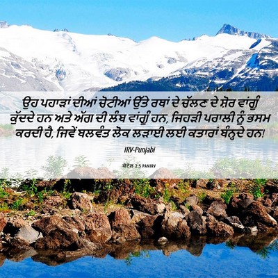 Picture 06 - ਯੋਏਲ 2:5 PANIRV - ਉਹ ਪਹਾੜਾਂ ਦੀਆਂ - Bible Verse Picture