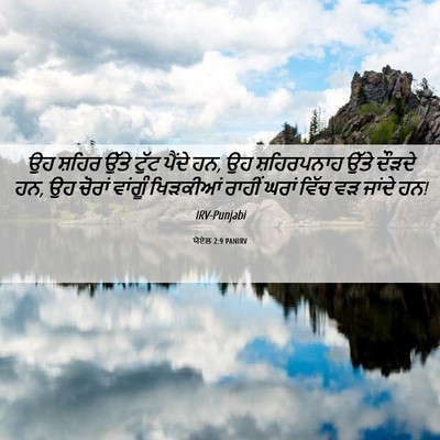 Picture 06 - ਯੋਏਲ 2:9 PANIRV - ਉਹ ਸ਼ਹਿਰ ਉੱਤੇ ਟੁੱਟ - Bible Verse Picture