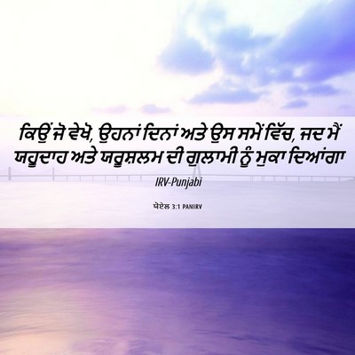 Picture 06 - ਯੋਏਲ 3:1 PANIRV - ਕਿਉਂ ਜੋ ਵੇਖੋ, ਉਹਨਾਂ - Bible Verse Picture