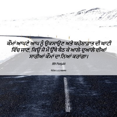 Picture 06 - ਯੋਏਲ 3:12 PANIRV - ਕੌਮਾਂ ਆਪਣੇ ਆਪ ਨੂੰ - Bible Verse Picture