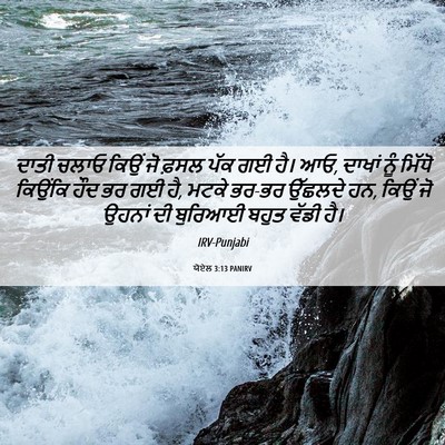 Picture 06 - ਯੋਏਲ 3:13 PANIRV - ਦਾਤੀ ਚਲਾਓ ਕਿਉਂ ਜੋ - Bible Verse Picture