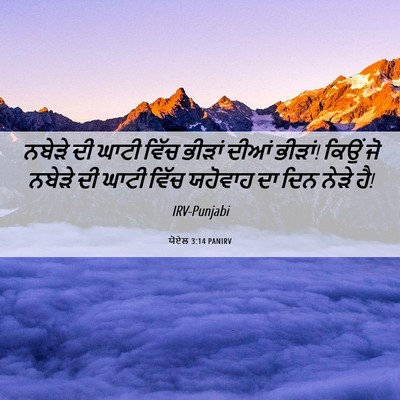 Picture 06 - ਯੋਏਲ 3:14 PANIRV - ਨਬੇੜੇ ਦੀ ਘਾਟੀ ਵਿੱਚ - Bible Verse Picture