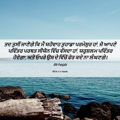 Picture 06 - ਯੋਏਲ 3:17 PANIRV - ਤਦ ਤੁਸੀਂ ਜਾਣੋਗੇ ਕਿ - Bible Verse Picture