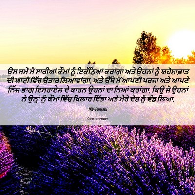 Picture 06 - ਯੋਏਲ 3:2 PANIRV - ਉਸ ਸਮੇਂ ਮੈਂ ਸਾਰੀਆਂ - Bible Verse Picture
