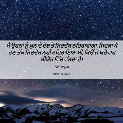 Picture 06 - ਯੋਏਲ 3:21 PANIRV - ਮੈਂ ਉਹਨਾਂ ਨੂੰ ਖ਼ੂਨ - Bible Verse Picture