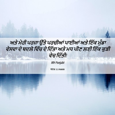 Picture 06 - ਯੋਏਲ 3:3 PANIRV - ਅਤੇ ਮੇਰੀ ਪਰਜਾ ਉੱਤੇ - Bible Verse Picture